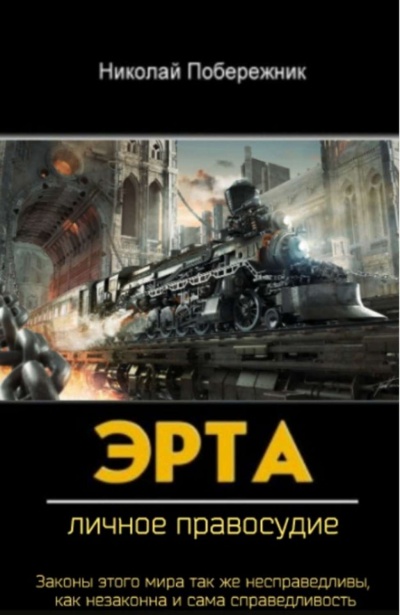 Личное Правосудие - Николай Побережник Слушать аудио книги онлайн без регистрации полностью бесплатно - knigavkarmane.net