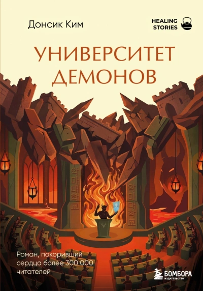 Университет демонов - Ким Донсик Слушать аудио книги онлайн без регистрации полностью бесплатно - knigavkarmane.net