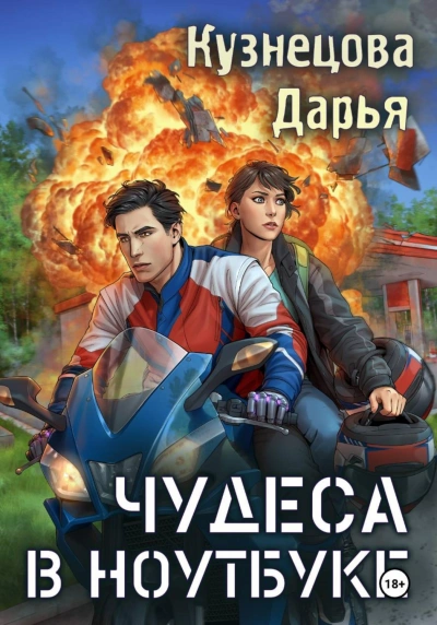 Чудеса в ноутбуке - Кузнецова Дарья Слушать аудио книги онлайн без регистрации полностью бесплатно - knigavkarmane.net