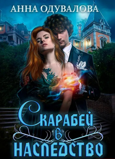 Скарабей в наследство - Анна Одувалова Слушать аудио книги онлайн без регистрации полностью бесплатно - knigavkarmane.net