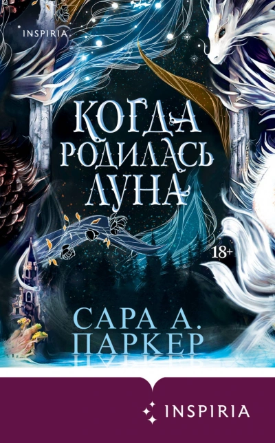 Когда родилась луна - Паркер Сара Слушать аудио книги онлайн без регистрации полностью бесплатно - knigavkarmane.net