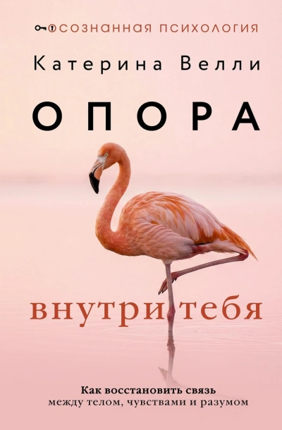 Опора внутри тебя. Как восстановить связь между телом, чувствами и разумом - Велли Катерина Слушать аудио книги онлайн без регистрации полностью бесплатно - knigavkarmane.net