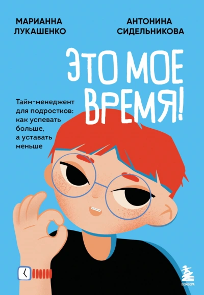 Это мое время! Тайм-менеджент для подростков: как успевать больше, а уставать меньше - Лукашенко Марианна Слушать аудио книги онлайн без регистрации полностью бесплатно - knigavkarmane.net