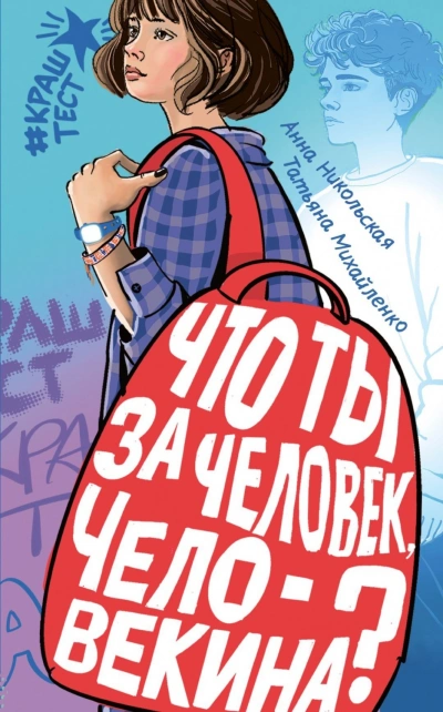 Что ты за человек, Человекина? - Никольская Анна Слушать аудио книги онлайн без регистрации полностью бесплатно - knigavkarmane.net