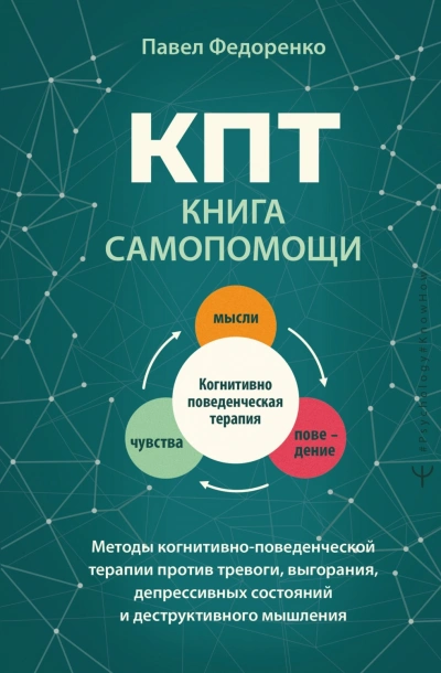 КПТ: книга самопомощи. Методы когнитивно-поведенческой терапии против тревоги, выгорания, депрессив - Федоренко Павел Слушать аудио книги онлайн без регистрации полностью бесплатно - knigavkarmane.net