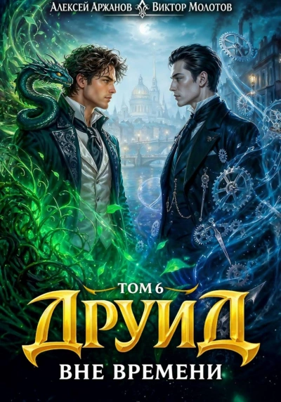 Друид. Том 6. Вне времени - Молотов Виктор Слушать аудио книги онлайн без регистрации полностью бесплатно - knigavkarmane.net