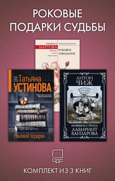 Роковые подарки судьбы. Комплект из 3 книг - Устинова Татьяна Слушать аудио книги онлайн без регистрации полностью бесплатно - knigavkarmane.net