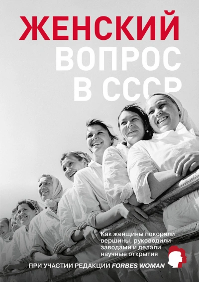 Женский вопрос в СССР. Как женщины покоряли вершины, руководили заводами и делали научные открытия Слушать аудио книги онлайн без регистрации полностью бесплатно - knigavkarmane.net