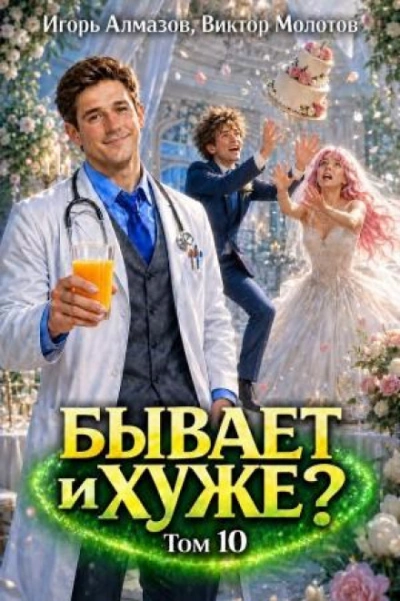 Бывает и хуже? Том 10 - Молотов Виктор Слушать аудио книги онлайн без регистрации полностью бесплатно - knigavkarmane.net