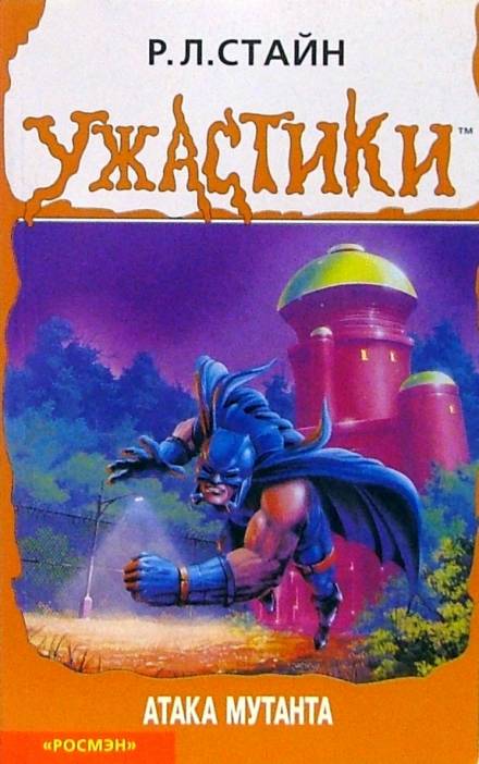 Атака мутанта - Роберт Лоуренс Стайн Слушать аудио книги онлайн без регистрации полностью бесплатно - knigavkarmane.net