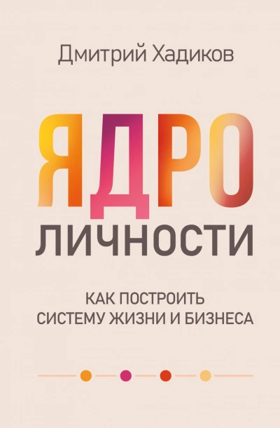 Ядро личности. Как построить систему жизни и бизнеса - Хадиков Дмитрий Слушать аудио книги онлайн без регистрации полностью бесплатно - knigavkarmane.net