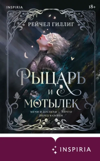 Рыцарь и мотылек - Гиллиг Рейчел Слушать аудио книги онлайн без регистрации полностью бесплатно - knigavkarmane.net