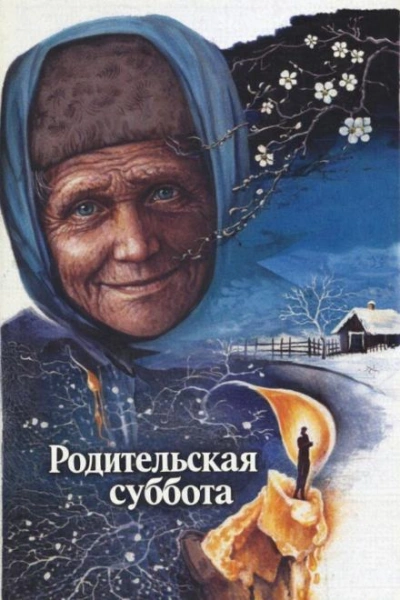 Родительская суббота - Лиханов Альберт Слушать аудио книги онлайн без регистрации полностью бесплатно - knigavkarmane.net