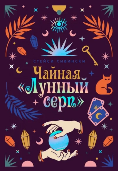 Чайная «Лунный серп - Сивински Стейси Слушать аудио книги онлайн без регистрации полностью бесплатно - knigavkarmane.net