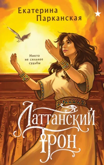 Латтанский трон - Парканская Екатерина Слушать аудио книги онлайн без регистрации полностью бесплатно - knigavkarmane.net