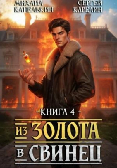 Из золота в свинец 4 - Карелин Сергей Слушать аудио книги онлайн без регистрации полностью бесплатно - knigavkarmane.net