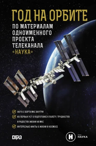 Год на орбите - Корниенко Михаил Слушать аудио книги онлайн без регистрации полностью бесплатно - knigavkarmane.net