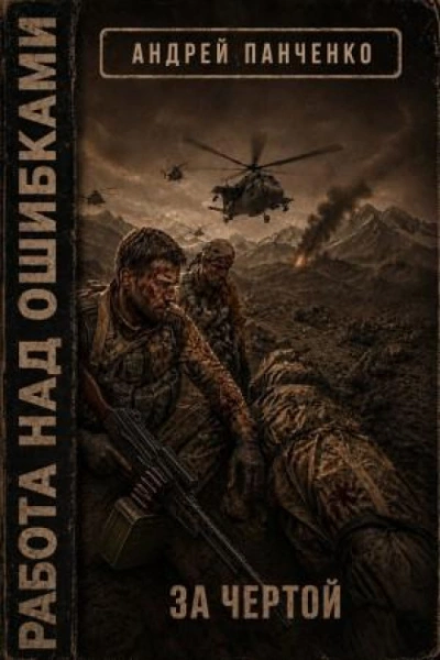 За чертой - Панченко Андрей Слушать аудио книги онлайн без регистрации полностью бесплатно - knigavkarmane.net