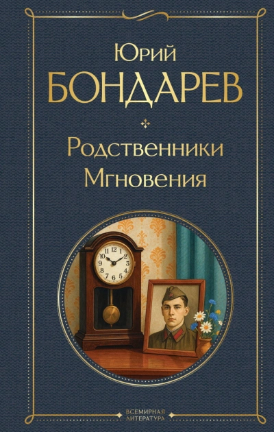 Родственники. Мгновения - Бондарев Юрий Слушать аудио книги онлайн без регистрации полностью бесплатно - knigavkarmane.net