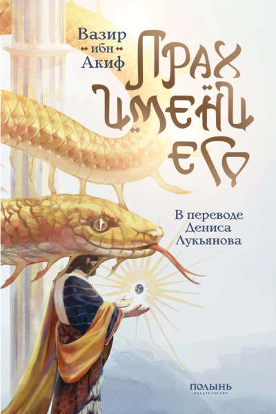 Прах имени его - Акиф Вазир Слушать аудио книги онлайн без регистрации полностью бесплатно - knigavkarmane.net