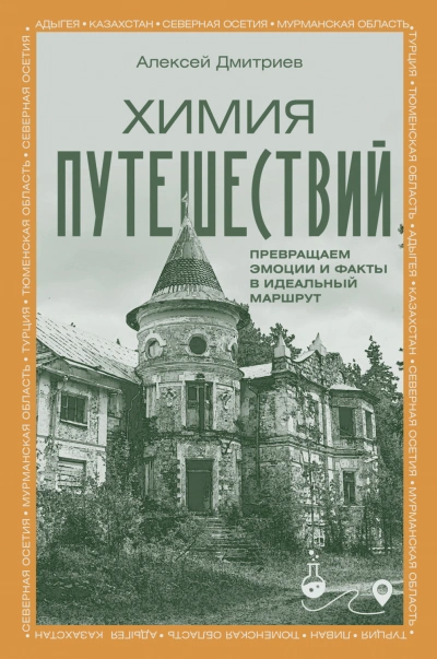 Химия путешествий. Превращаем эмоции и факты в идеальный маршрут - Дмитриев Алексей Слушать аудио книги онлайн без регистрации полностью бесплатно - knigavkarmane.net
