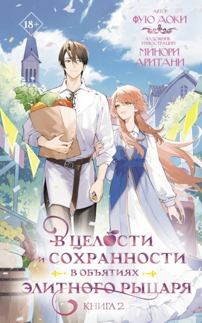 В целости и сохранности в объятиях элитного рыцаря. Книга 2 - Аоки Фую Слушать аудио книги онлайн без регистрации полностью бесплатно - knigavkarmane.net