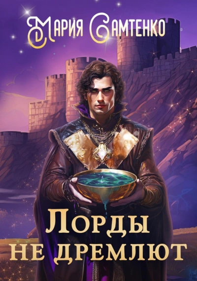 Лорды не дремлют - Самтенко Мария Слушать аудио книги онлайн без регистрации полностью бесплатно - knigavkarmane.net