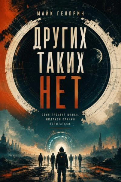 Других таких нет - Гелприн Майк Слушать аудио книги онлайн без регистрации полностью бесплатно - knigavkarmane.net