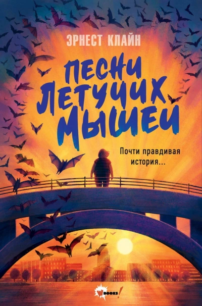 Песни летучих мышей - Клайн Эрнест Слушать аудио книги онлайн без регистрации полностью бесплатно - knigavkarmane.net