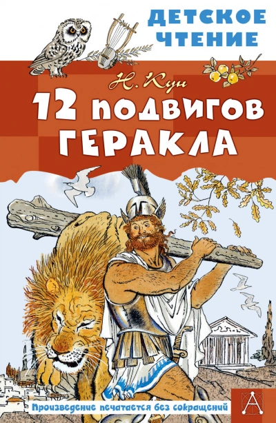 12 подвигов Геракла - Кун Николай Слушать аудио книги онлайн без регистрации полностью бесплатно - knigavkarmane.net