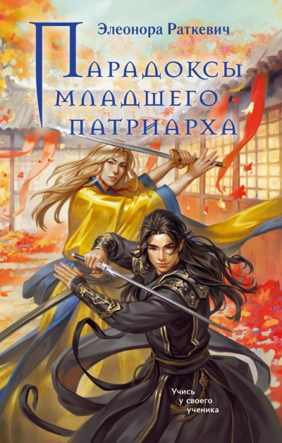 Парадоксы Младшего Патриарха - Раткевич Элеонора Слушать аудио книги онлайн без регистрации полностью бесплатно - knigavkarmane.net