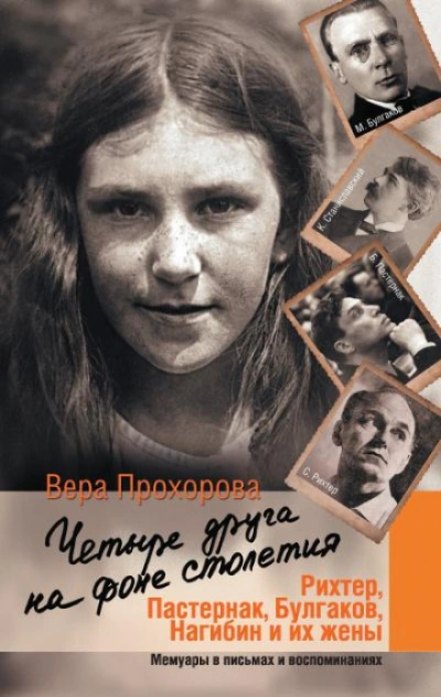 Четыре друга на фоне столетия - Прохорова Вера Слушать аудио книги онлайн без регистрации полностью бесплатно - knigavkarmane.net
