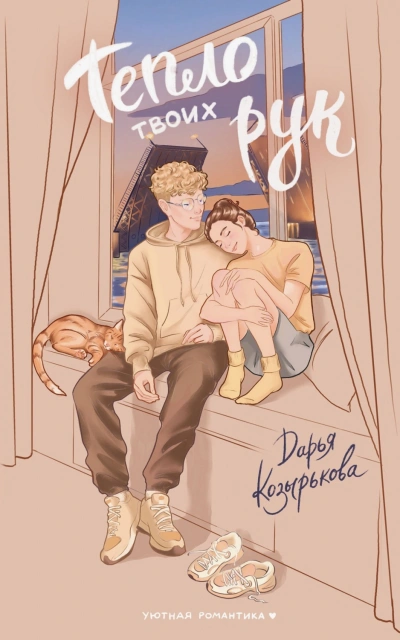 Тепло твоих рук - Козырькова Дарья Слушать аудио книги онлайн без регистрации полностью бесплатно - knigavkarmane.net