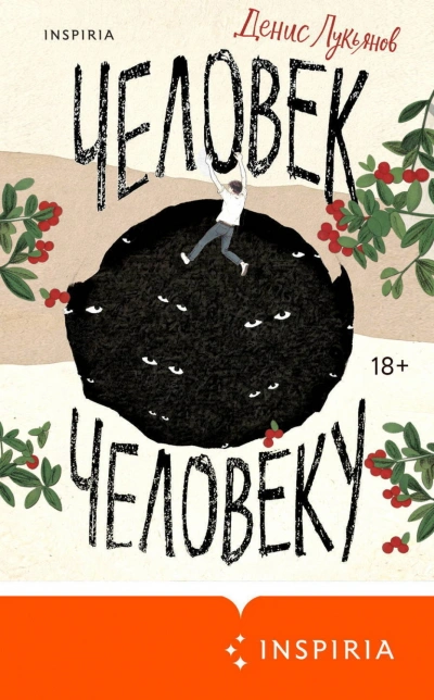 Человек человеку - Лукьянов Денис Слушать аудио книги онлайн без регистрации полностью бесплатно - knigavkarmane.net