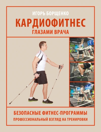 Кардиофитнес глазами врача - Борщенко Игорь Слушать аудио книги онлайн без регистрации полностью бесплатно - knigavkarmane.net