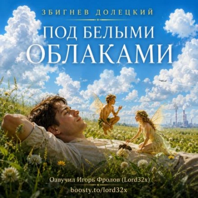 Под белыми облаками - Долецкий Збигнев Слушать аудио книги онлайн без регистрации полностью бесплатно - knigavkarmane.net
