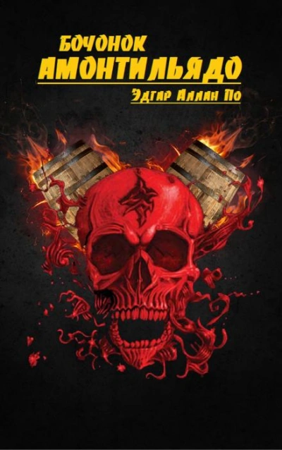 Бочонок Амонтильядо - По Эдгар Слушать аудио книги онлайн без регистрации полностью бесплатно - knigavkarmane.net