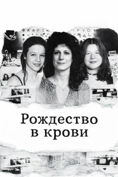 Рождество в крови Слушать аудио книги онлайн без регистрации полностью бесплатно - knigavkarmane.net