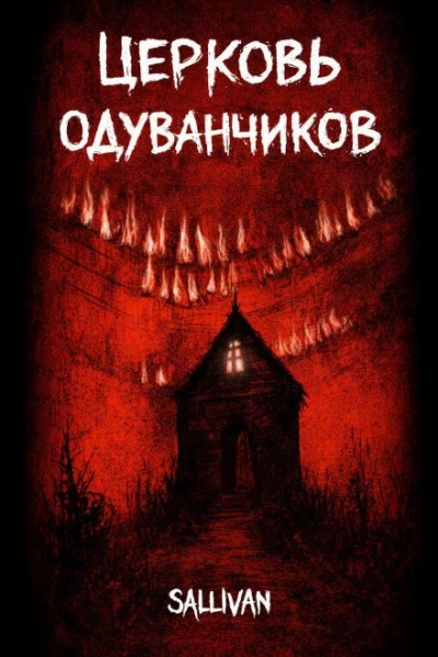 Церковь одуванчиков - Sallivan Слушать аудио книги онлайн без регистрации полностью бесплатно - knigavkarmane.net
