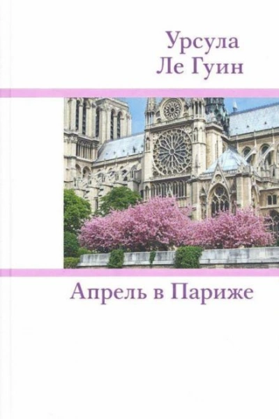 Апрель в Париже - Гуин Урсула Слушать аудио книги онлайн без регистрации полностью бесплатно - knigavkarmane.net