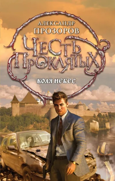 Воля небес - Прозоров Александр Слушать аудио книги онлайн без регистрации полностью бесплатно - knigavkarmane.net