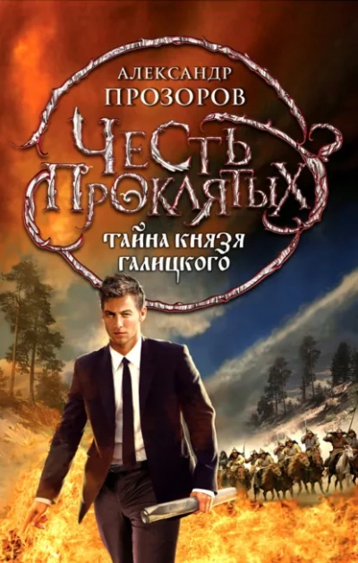 Тайна князя Галицкого - Прозоров Александр Слушать аудио книги онлайн без регистрации полностью бесплатно - knigavkarmane.net