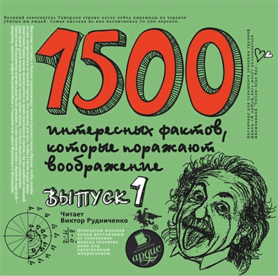 1500 интересных фактов, которые поражают воображение. Выпуск 1 - Андрей Ситников Слушать аудио книги онлайн без регистрации полностью бесплатно - knigavkarmane.net