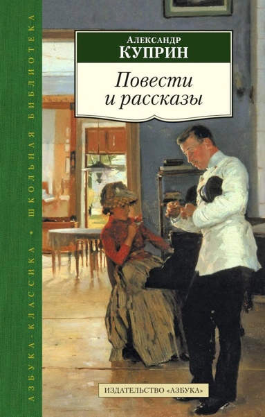 Избранные рассказы - Куприн Александр Слушать аудио книги онлайн без регистрации полностью бесплатно - knigavkarmane.net