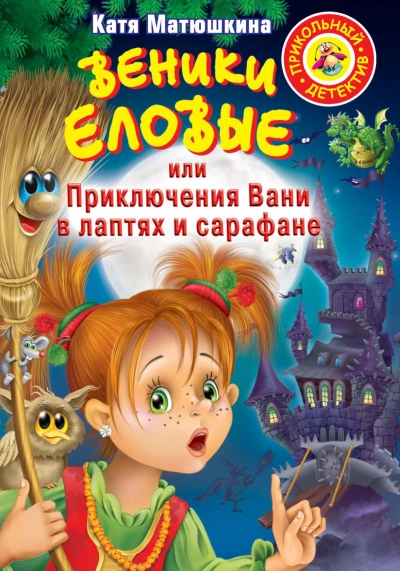 Веники еловые, или Приключения Вани в лаптях и сарафане - Матюшкина Екатерина Слушать аудио книги онлайн без регистрации полностью бесплатно - knigavkarmane.net