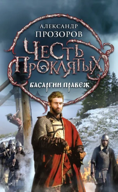 Басаргин правеж - Прозоров Александр Слушать аудио книги онлайн без регистрации полностью бесплатно - knigavkarmane.net