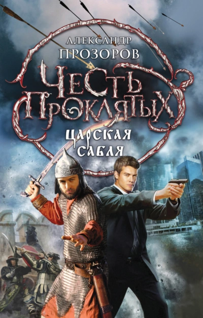 Царская сабля - Прозоров Александр Слушать аудио книги онлайн без регистрации полностью бесплатно - knigavkarmane.net