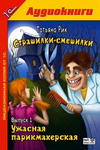 Ужасная парикмахерская - Рик Татьяна Слушать аудио книги онлайн без регистрации полностью бесплатно - knigavkarmane.net