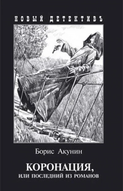 Коронация, или Последний из романов - Акунин Борис Слушать аудио книги онлайн без регистрации полностью бесплатно - knigavkarmane.net