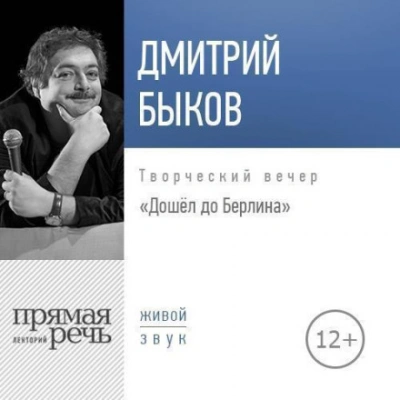 Лекция «Дошёл до Берлина. Творческий вечер - Быков Дмитрий Слушать аудио книги онлайн без регистрации полностью бесплатно - knigavkarmane.net